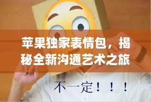 苹果独家表情包，揭秘全新沟通艺术之旅