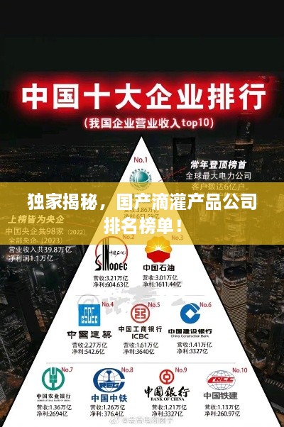 独家揭秘，国产滴灌产品公司排名榜单！