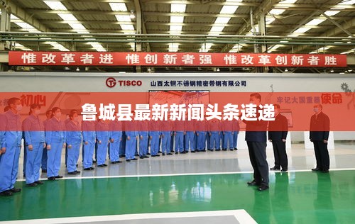 鲁城县最新新闻头条速递
