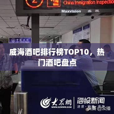 威海酒吧排行榜TOP10，热门酒吧盘点