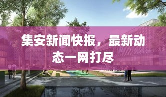 集安新闻快报，最新动态一网打尽