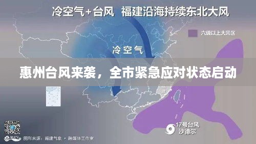 惠州台风来袭，全市紧急应对状态启动