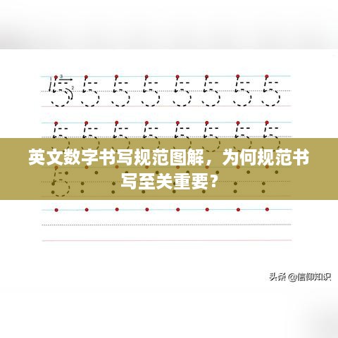 英文数字书写规范图解，为何规范书写至关重要？