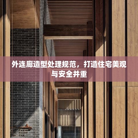 外连廊造型处理规范，打造住宅美观与安全并重
