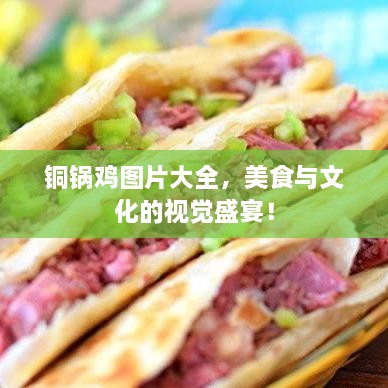 铜锅鸡图片大全，美食与文化的视觉盛宴！