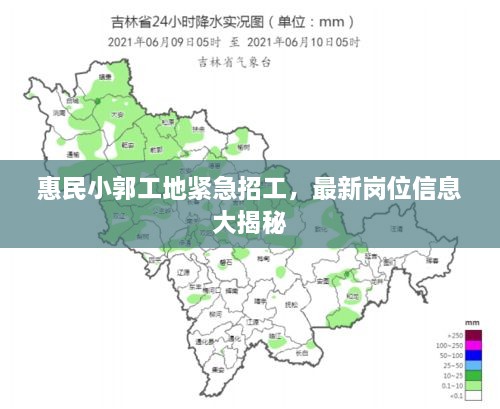 惠民小郭工地紧急招工，最新岗位信息大揭秘