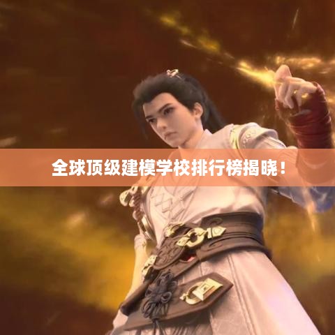 全球顶级建模学校排行榜揭晓！