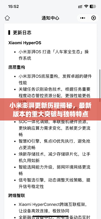 小米澎湃更新历程揭秘，最新版本的重大突破与独特特点
