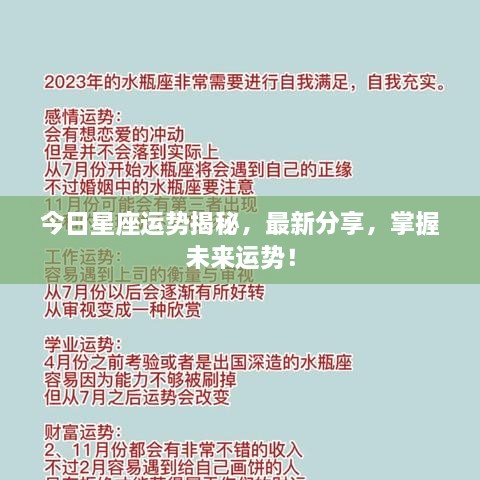 今日星座运势揭秘，最新分享，掌握未来运势！