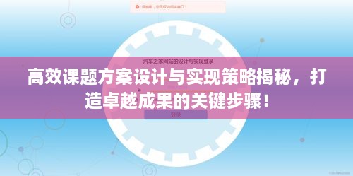高效课题方案设计与实现策略揭秘，打造卓越成果的关键步骤！