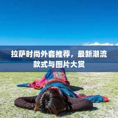 拉萨时尚外套推荐，最新潮流款式与图片大赏