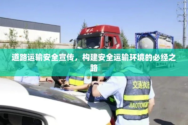 道路运输安全宣传，构建安全运输环境的必经之路