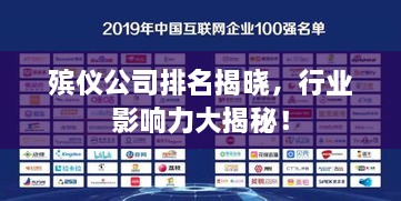 殡仪公司排名揭晓，行业影响力大揭秘！
