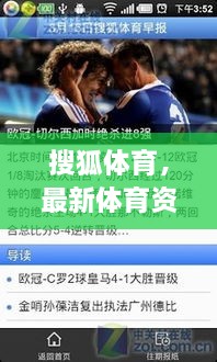 搜狐体育，最新体育资讯一网打尽，等你来探索
