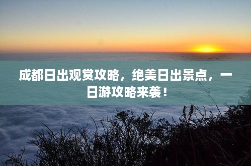 成都日出观赏攻略，绝美日出景点，一日游攻略来袭！
