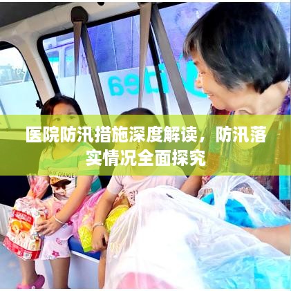 医院防汛措施深度解读，防汛落实情况全面探究