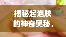 揭秘起泡胶的神奇奥秘，百度带你探索起泡胶的世界！