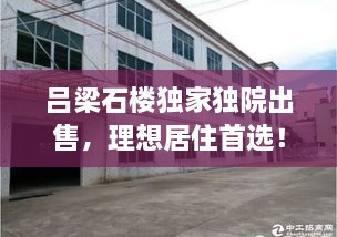 吕梁石楼独家独院出售，理想居住首选！