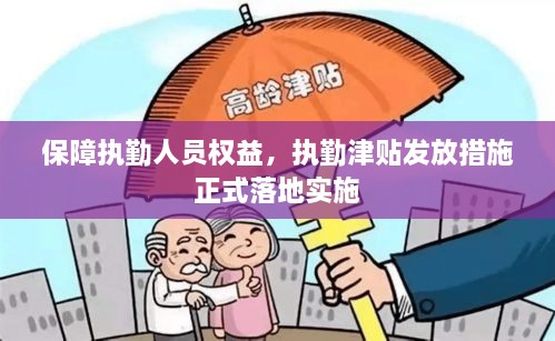 保障执勤人员权益，执勤津贴发放措施正式落地实施
