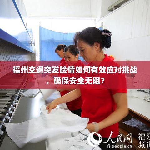 福州交通突发险情如何有效应对挑战，确保安全无阻？