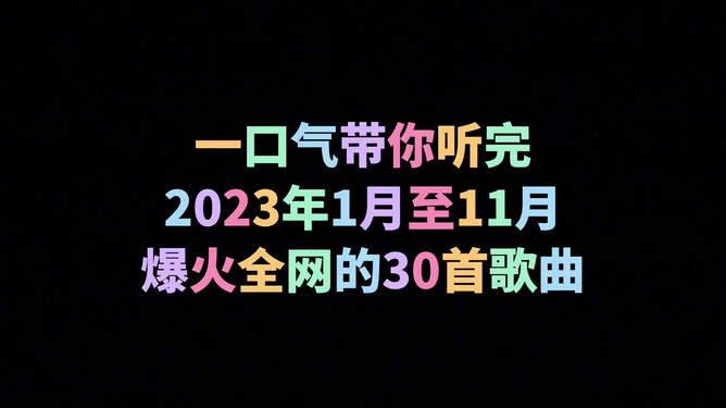 歌曲最新最火,一、歌曲最新