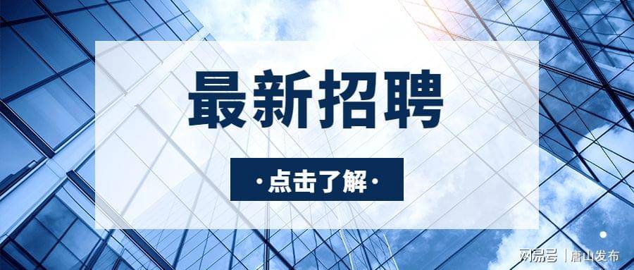 唐山市最新招聘信息及公司一览