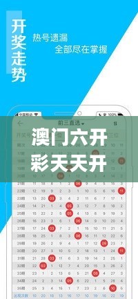 澳门六开彩天天开奖结果生肖卡，高效计划设计_ios66.35.65