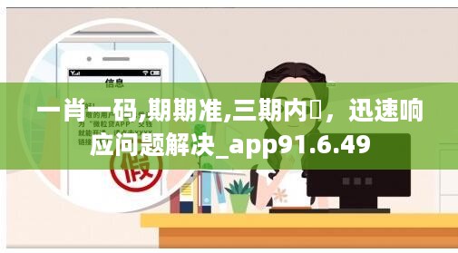 一肖一码,期期准,三期内開，迅速响应问题解决_app91.6.49