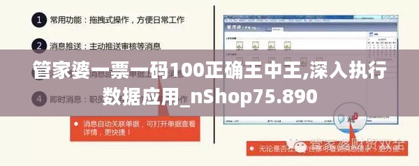 管家婆一票一码100正确王中王,深入执行数据应用_nShop75.890