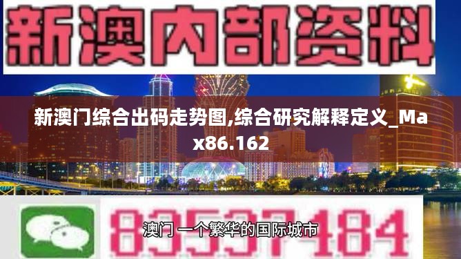 新澳门综合出码走势图,综合研究解释定义_Max86.162