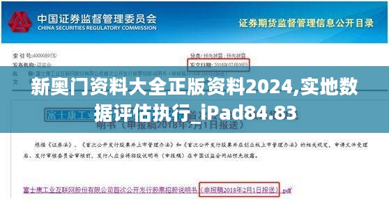 新奥门资料大全正版资料2024,实地数据评估执行_iPad84.83