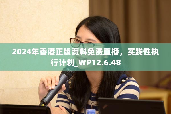 2024年香港正版资料免费直播，实践性执行计划_WP12.6.48