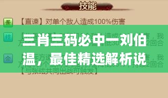 三肖三码必中一刘伯温，最佳精选解析说明_网页版89.91.80