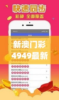 新澳门彩4949最新开奖记录,最新动态解答方案_set69.859