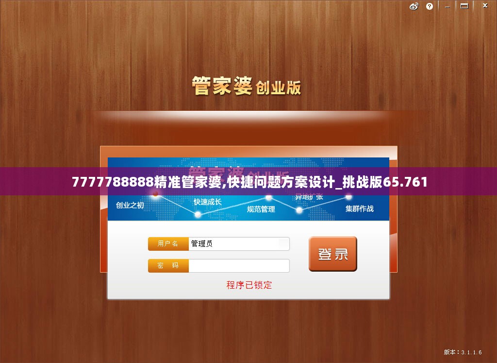 7777788888精准管家婆,快捷问题方案设计_挑战版65.761