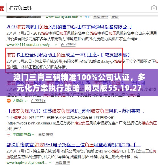 澳门三肖三码精准100%公司认证，多元化方案执行策略_网页版55.19.27