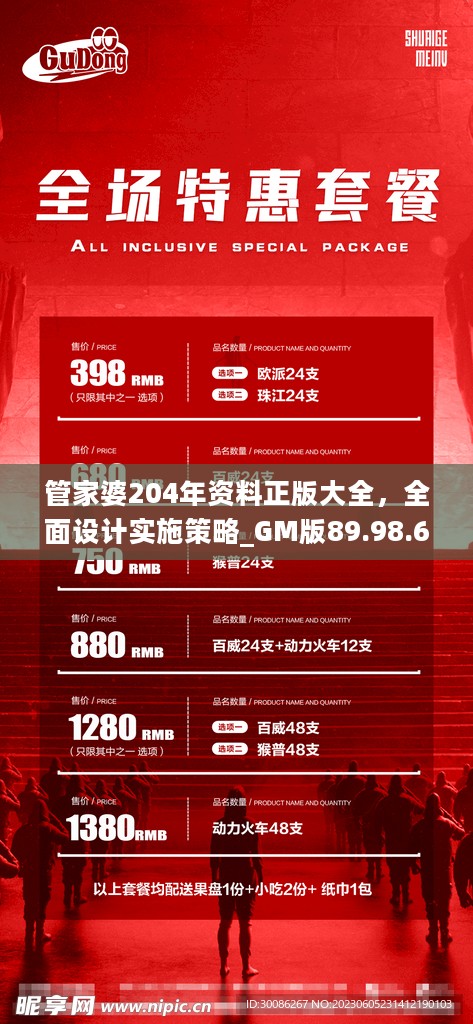 管家婆204年资料正版大全，全面设计实施策略_GM版89.98.68