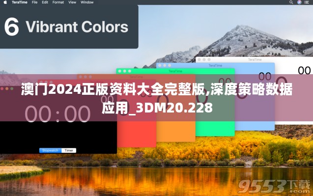 澳门2024正版资料大全完整版,深度策略数据应用_3DM20.228