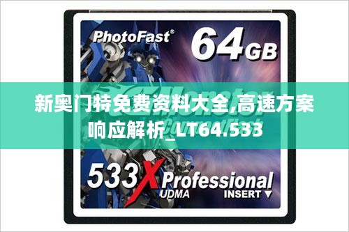 新奥门特免费资料大全,高速方案响应解析_LT64.533