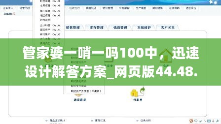 管家婆一哨一吗100中，迅速设计解答方案_网页版44.48.85