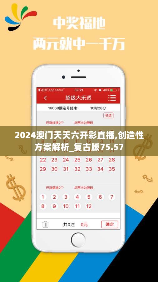 2024澳门天天六开彩直播,创造性方案解析_复古版75.57