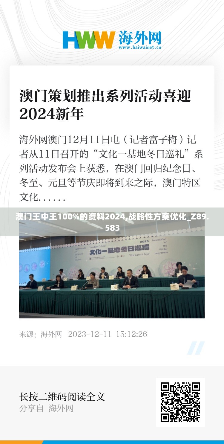 澳门王中王100%的资料2024,战略性方案优化_Z89.583