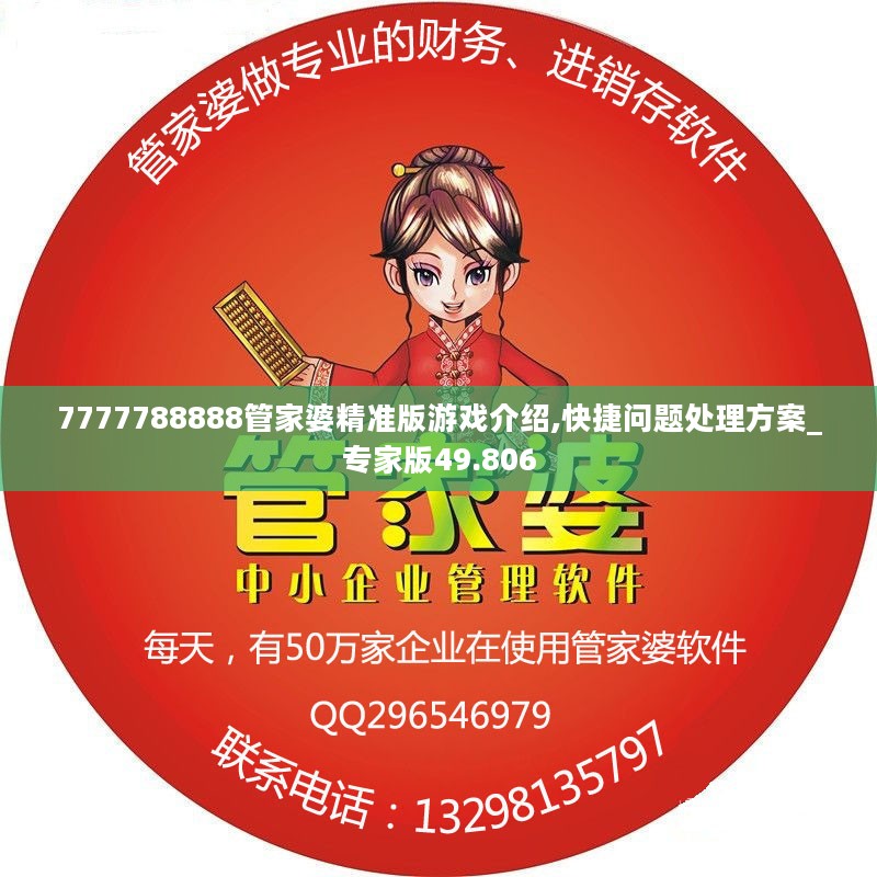 7777788888管家婆精准版游戏介绍,快捷问题处理方案_专家版49.806