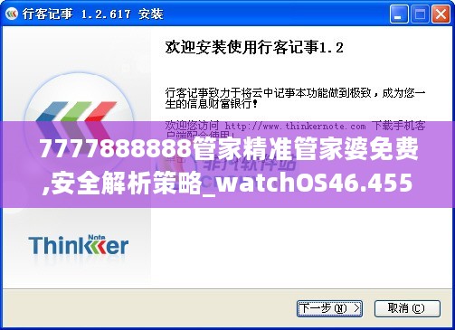 7777888888管家精准管家婆免费,安全解析策略_watchOS46.455