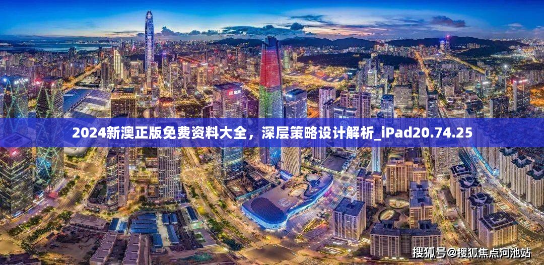 2024新澳正版免费资料大全，深层策略设计解析_iPad20.74.25