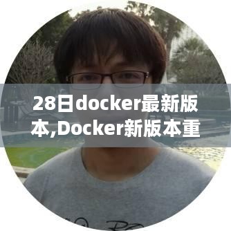 Docker最新重磅版本发布深度解析，背景、影响及数字化时代地位探索