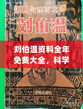 刘伯温资料全年免费大全，科学研究解析说明_3D98.5.32