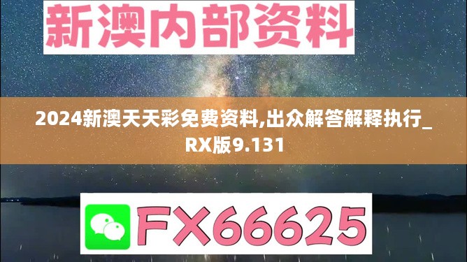 2024新澳天天彩免费资料,出众解答解释执行_RX版9.131