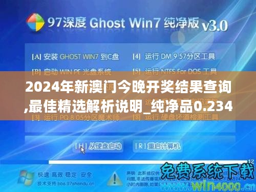 2024年新澳门今晚开奖结果查询,最佳精选解析说明_纯净品0.234