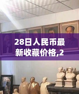 市场走势下的多元观点探讨，人民币最新收藏价格分析